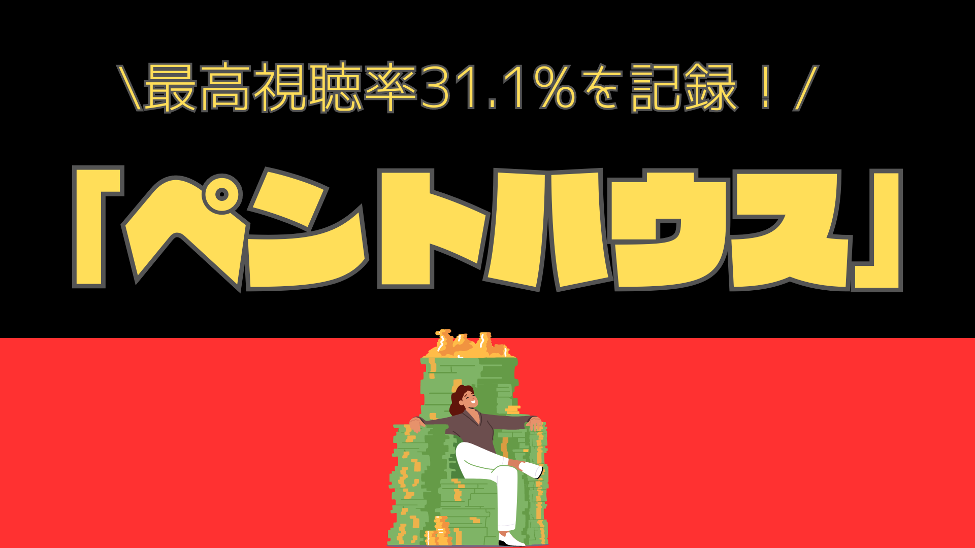 韓国ドラマ【ペントハウス】は面白い？各話あらすじ1〜20話を徹底解説！！ | エンタメチョアヨ